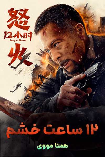 دانلود فیلم Fury 12 Hours 2024