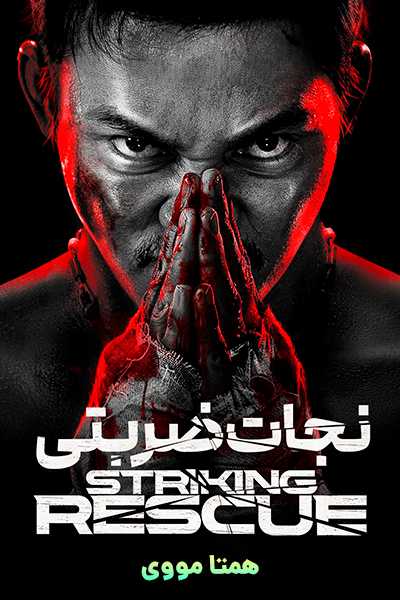 دانلود فیلم Striking Rescue 2024