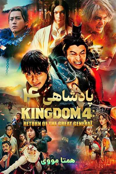 دانلود فیلم پادشاهی 4 دوبله فارسی Kingdom 4 2025