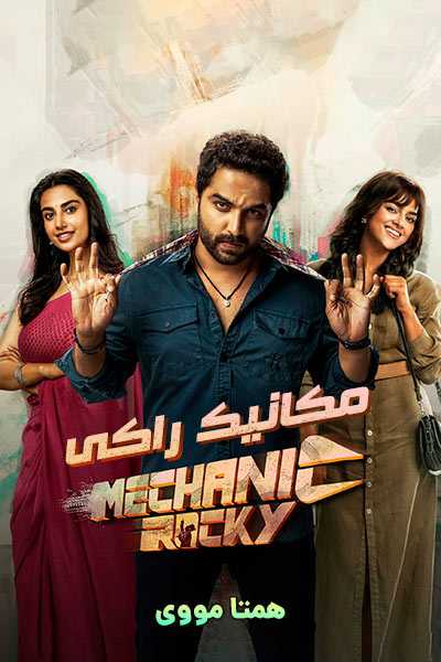 دانلود فیلم مکانیک راکی دوبله فارسی Mechanic Rocky 2024