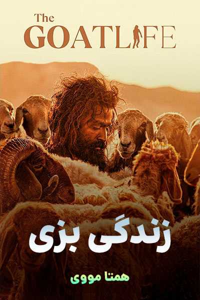 دانلود فیلم زندگی بزی دوبله فارسی The Goat Life 2024