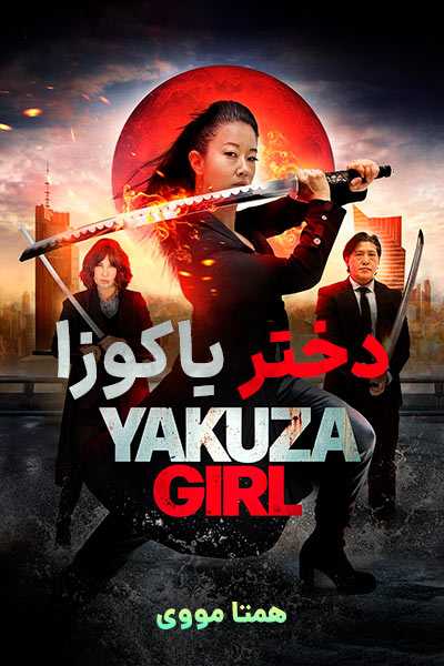 دانلود فیلم دختر یاکوزا دوبله فارسی Yakuza Girl 2024