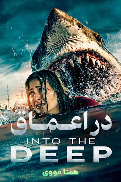 دانلود فیلم در اعماق دوبله فارسی Into the Deep 2025