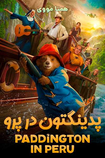 دانلود فیلم پدینگتون 3 در پرو دوبله فارسی Paddington in Peru 2025